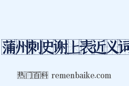 蒲州刺史谢上表近义词是什么意思的图片